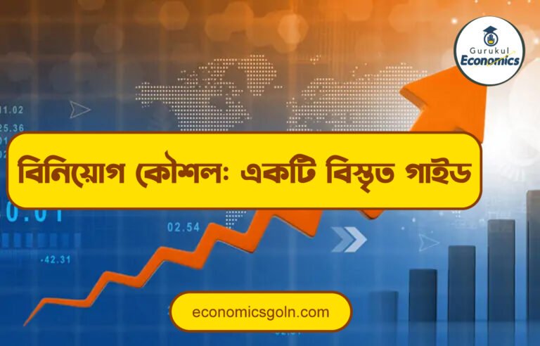 বিনিয়োগ কৌশল: একটি বিস্তৃত গাইড