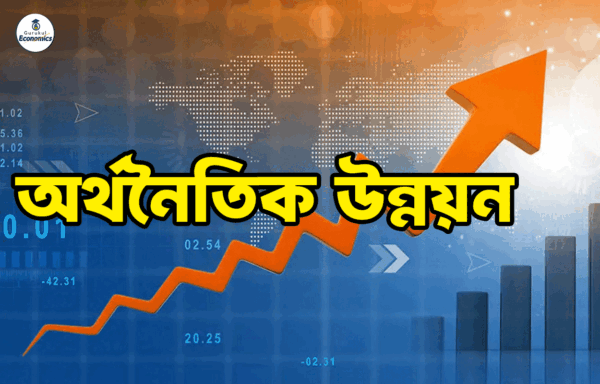 অর্থনৈতিক উন্নয়ন
